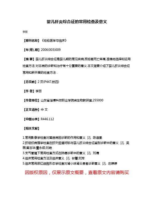 婴儿肝炎综合征的常用检查及意义