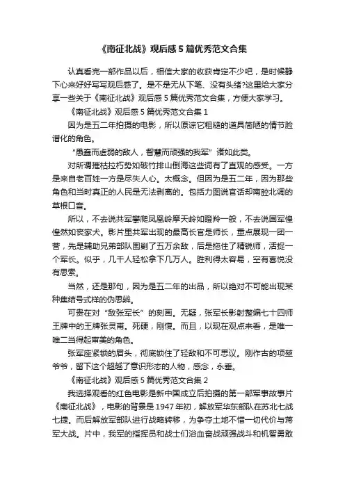 《南征北战》观后感5篇优秀范文合集