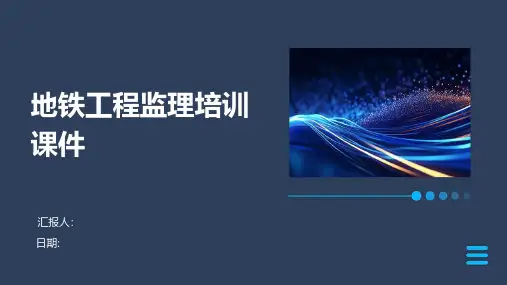 地铁工程监理培训课件