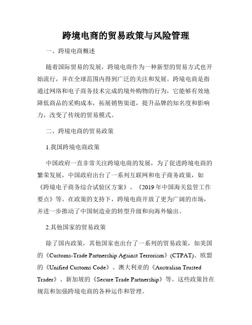 跨境电商的贸易政策与风险管理