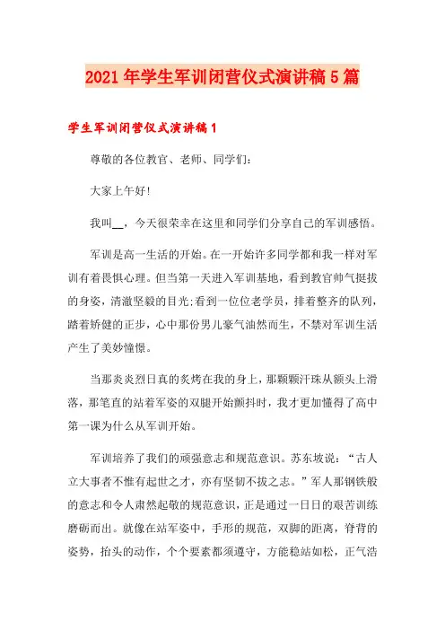 2021年学生军训闭营仪式演讲稿5篇