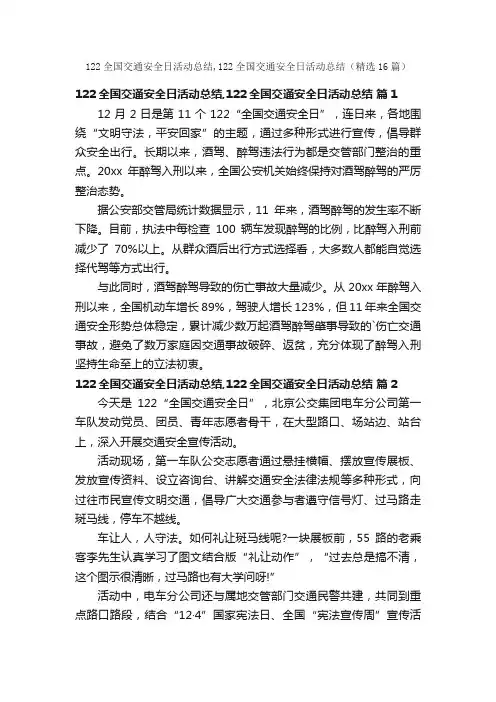 122全国交通安全日活动总结,122全国交通安全日活动总结（精选16篇）