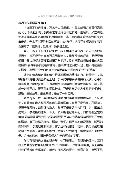 永远的长征纪录片心得体会（精选15篇）