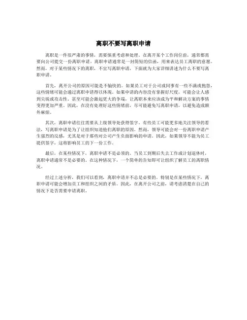 离职不要写离职申请