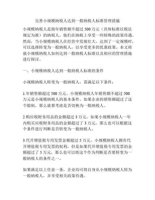 完善小规模纳税人达到一般纳税人标准管理措施