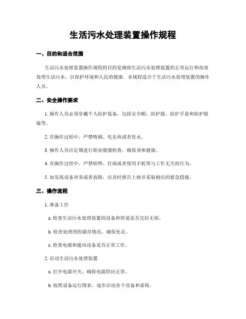 生活污水处理装置操作规程