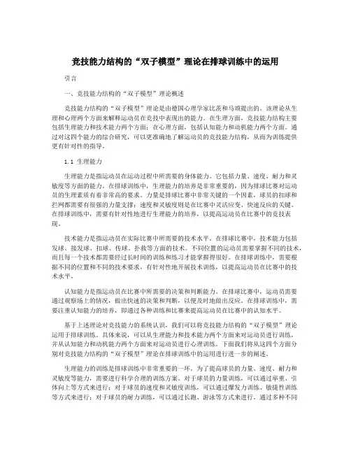 竞技能力结构的“双子模型”理论在排球训练中的运用