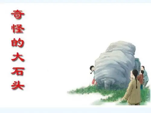 《奇怪的大石头》第一课时