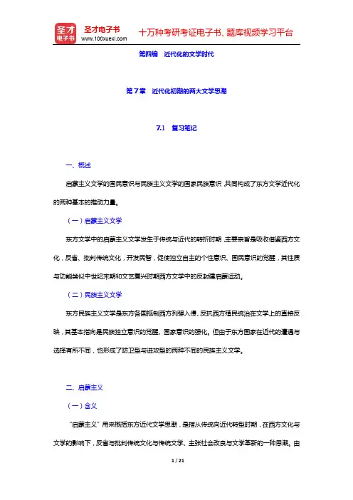 王向远《东方文学史通论》笔记和习题(含考研真题)详解-第四编 近代化的文学时代(第七章)【圣才出品】