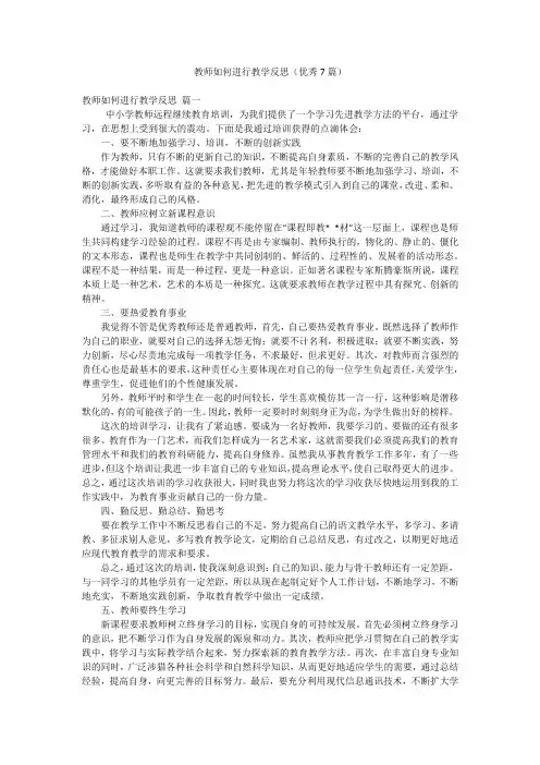 教师如何进行教学反思(优秀7篇)