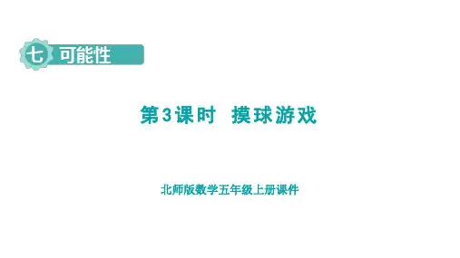 摸球游戏ppt课件