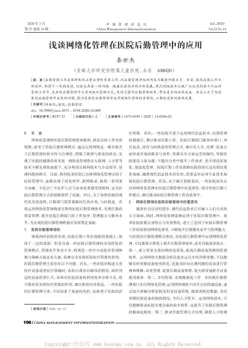 浅谈网络化管理在医院后勤管理中的应用