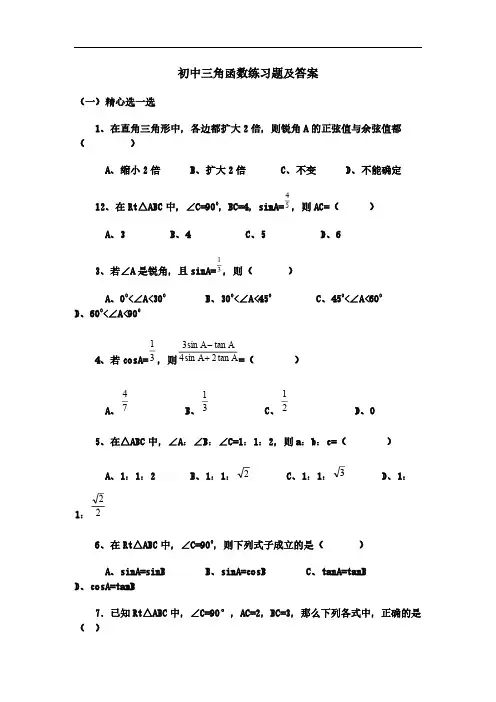 初中三角函数练习题及答案