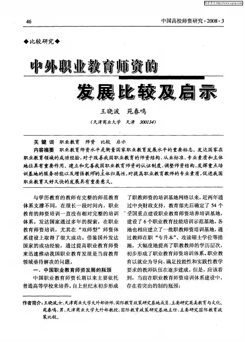 中外职业教育师资的发展比较及启示