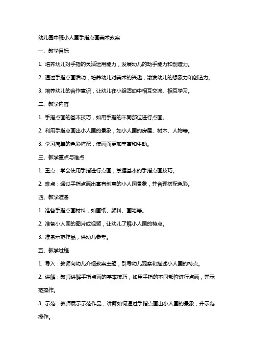 幼儿园中班小人国手指点画美术教案