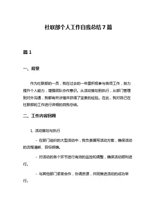 社联部个人工作自我总结7篇