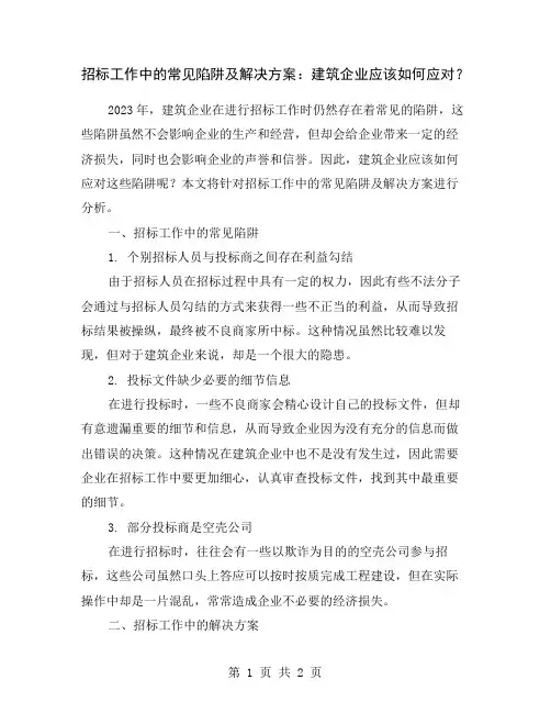 招标工作中的常见陷阱及解决方案：建筑企业应该如何应对？