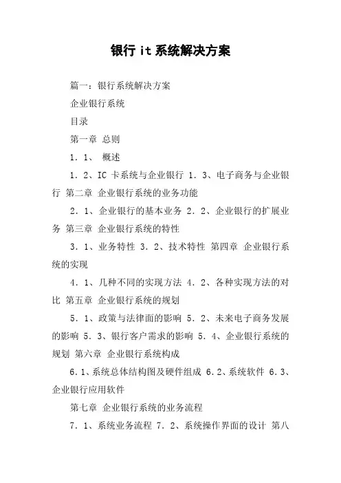 银行it系统解决方案