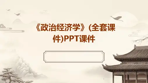 2024年度《政治经济学》(全套课件)PPT课件
