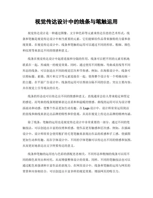 视觉传达设计中的线条与笔触运用