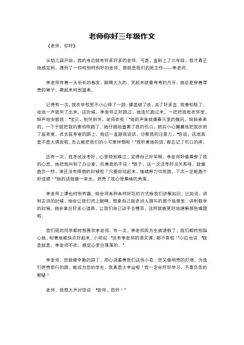 老师你好三年级作文