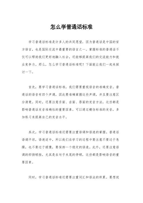 怎么学普通话标准