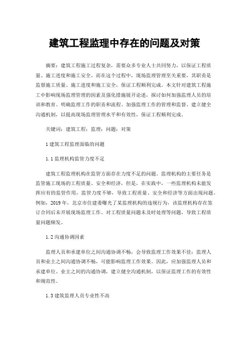 建筑工程监理中存在的问题及对策