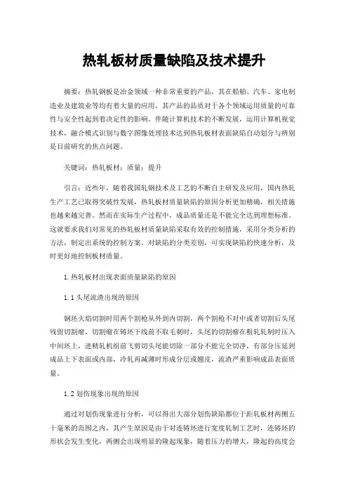 热轧板材质量缺陷及技术提升
