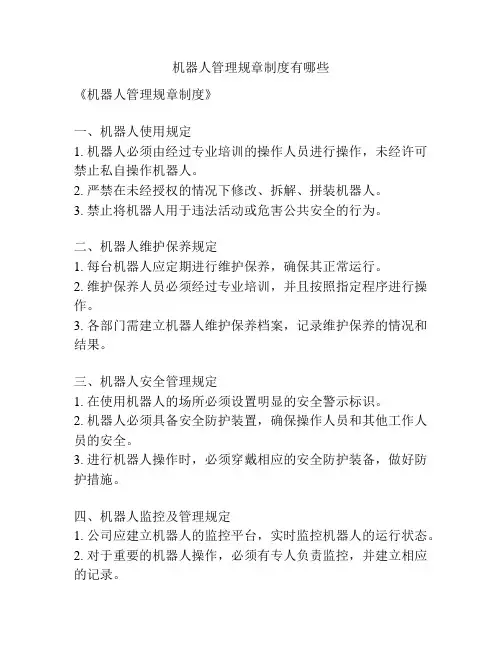 机器人管理规章制度有哪些