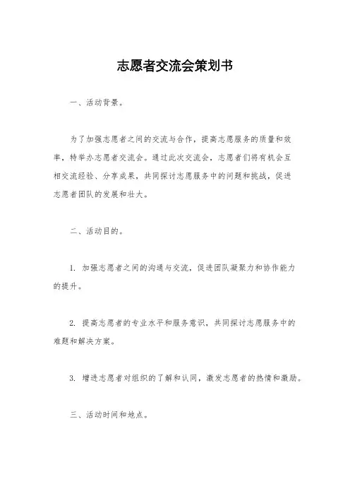 志愿者交流会策划书