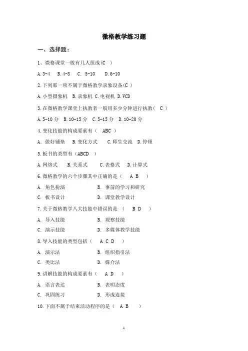 (完整版)微格教学练习题及答案