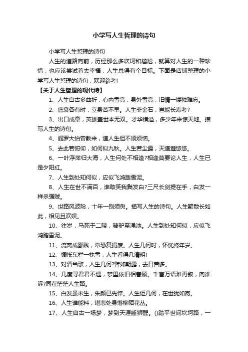 小学写人生哲理的诗句