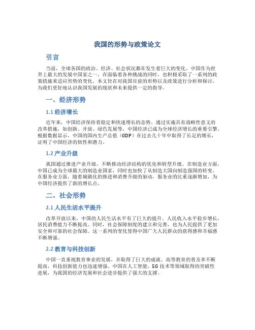 我国的形势与政策论文