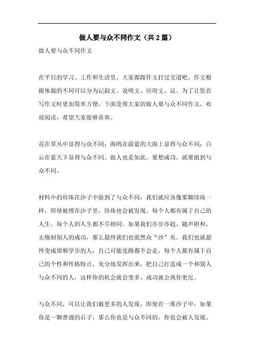 做人要与众不同作文(共2篇)