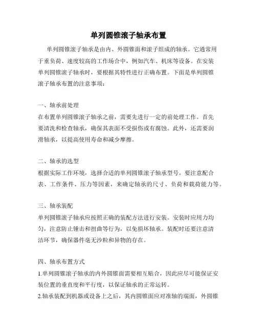 单列圆锥滚子轴承布置