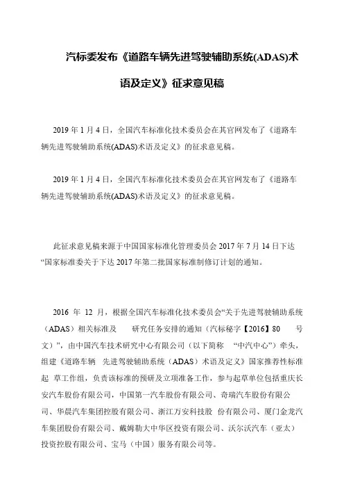 汽标委发布《道路车辆先进驾驶辅助系统(ADAS)术语及定义》征求意见稿