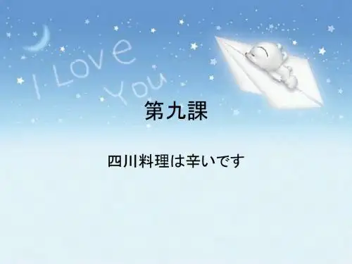 新中日交流标准日本语第九课(佳禾网校版)