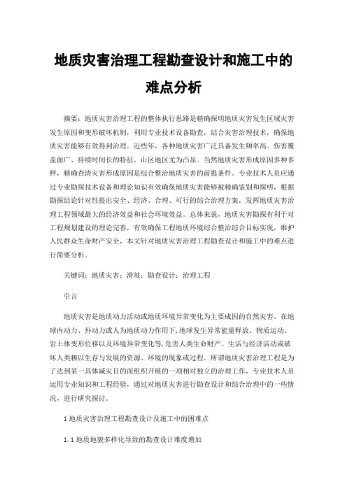 地质灾害治理工程勘查设计和施工中的难点分析