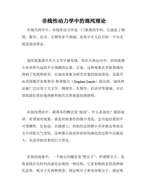 非线性动力学中的混沌理论