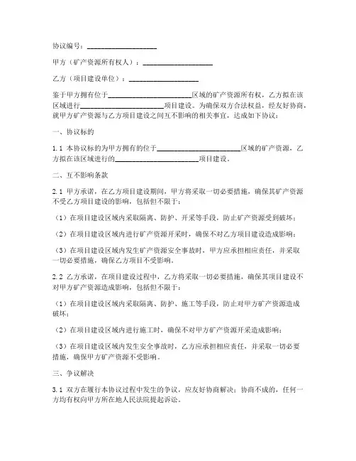 矿产压覆互不影响协议书模板