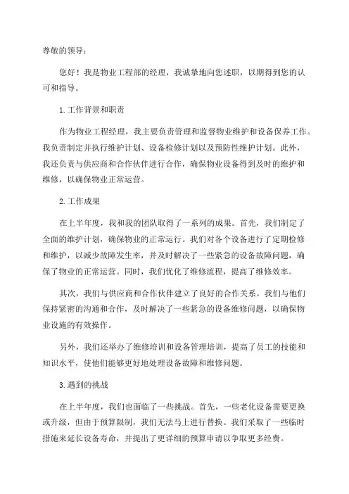 物业工程经理年中述职报告