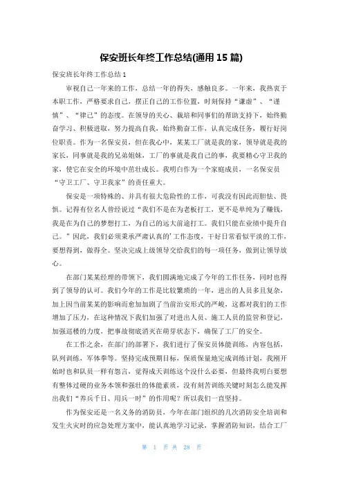 保安班长年终工作总结(通用15篇)