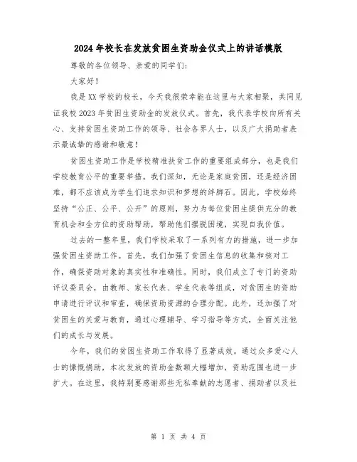 2024年校长在发放贫困生资助金仪式上的讲话模版(2篇)