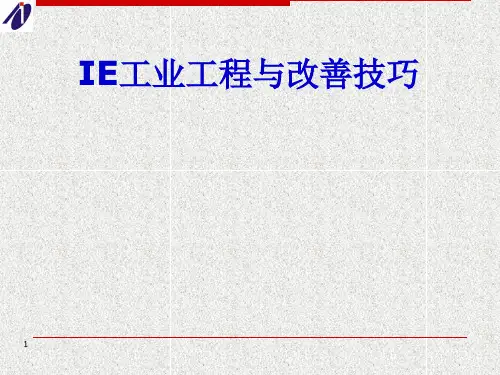IE工业工程与改善技巧(PPT 35页)