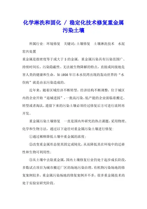  稳定化技术修复重金属污染土壤