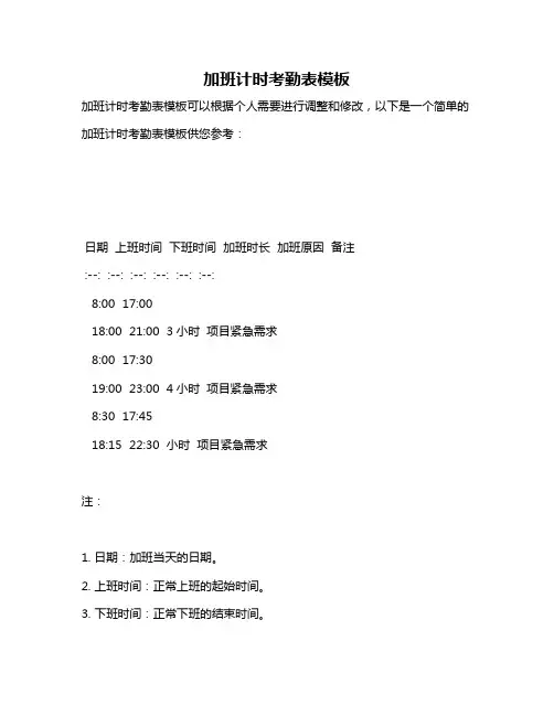 加班计时考勤表模板