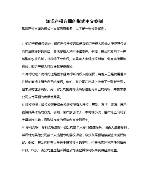 知识产权方面的形式主义案例