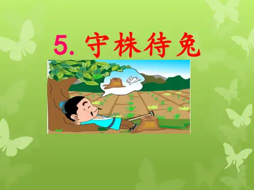 5.《守株待兔》课件(共27张PPT)