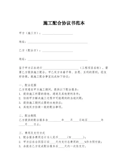 施工配合协议书范本