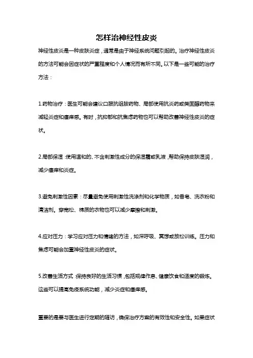 怎样治神经性皮炎